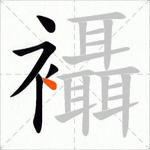 襵