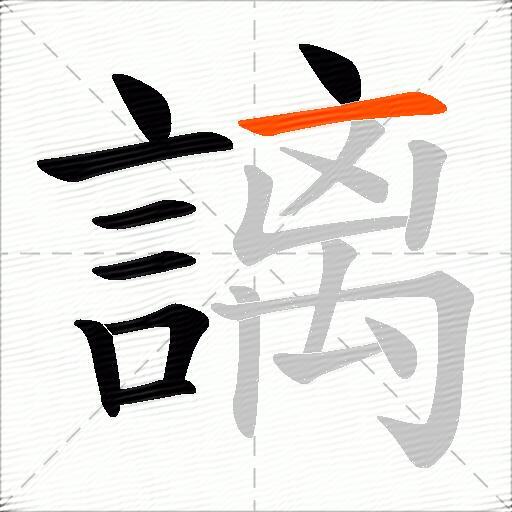 謧