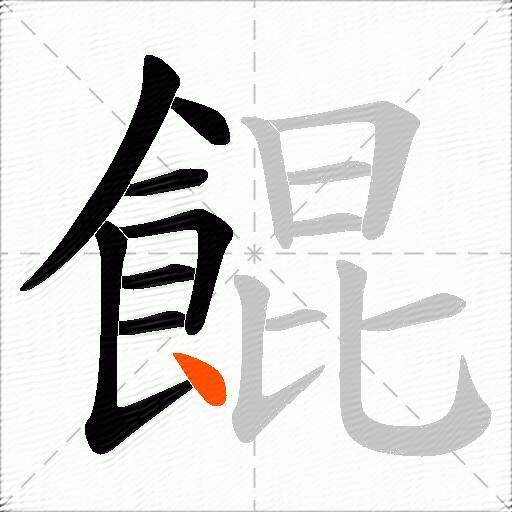 餛