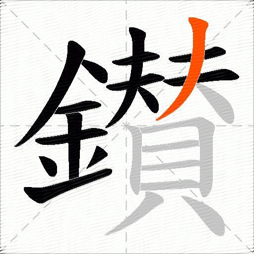 鑚