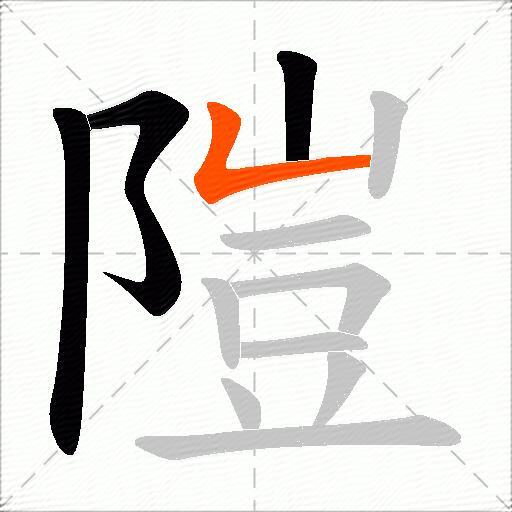 隑