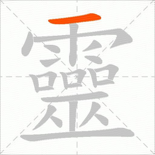 靈