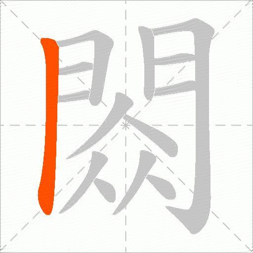 閦