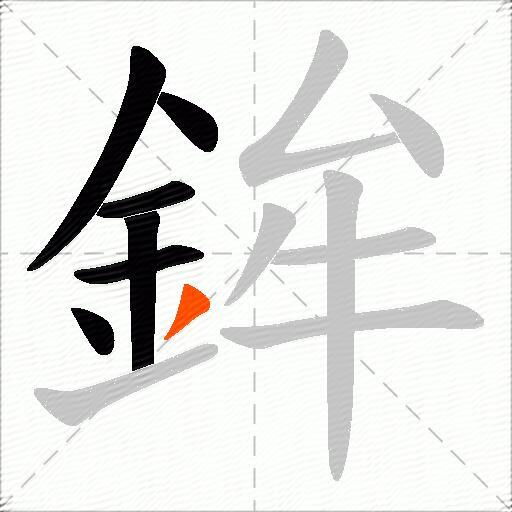 鉾
