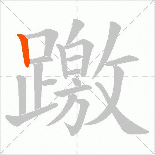 躈