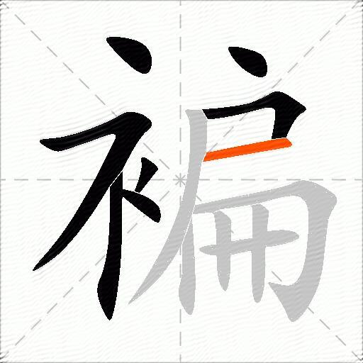 褊