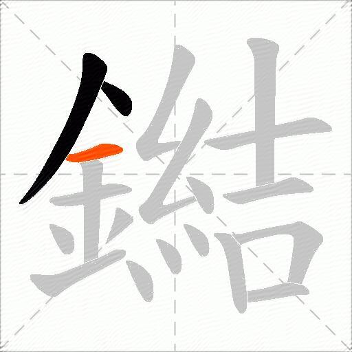 鐑