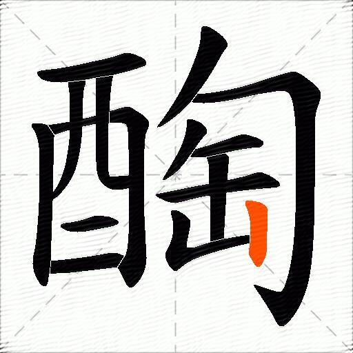 醄