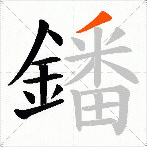 鐇