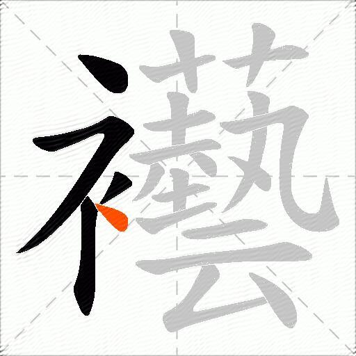 襼