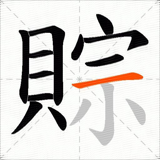 賩