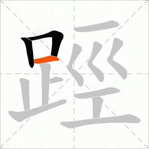 踁