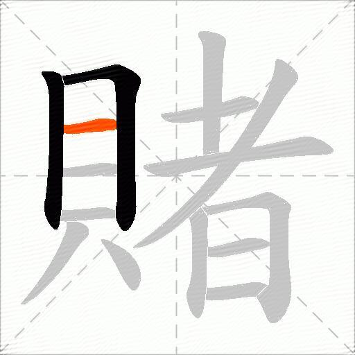 賭