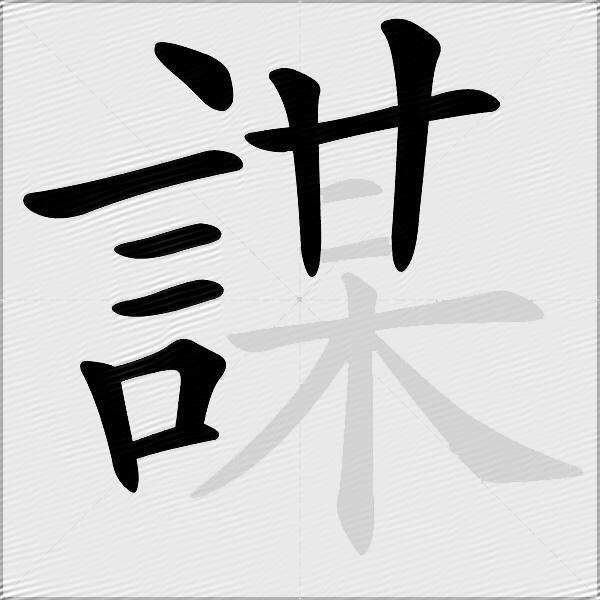謀