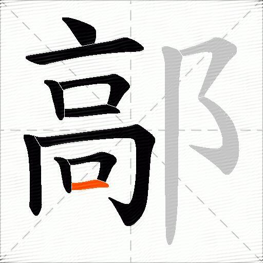 鄗