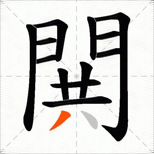 閧