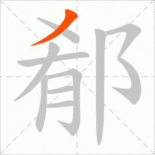 郩