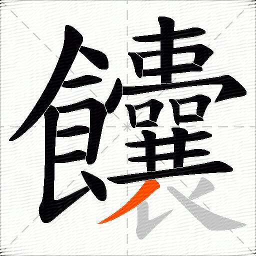 饢