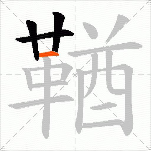 鞧