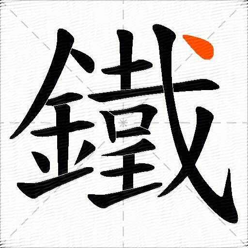 鐵