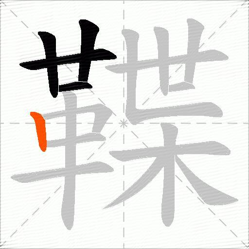 鞢