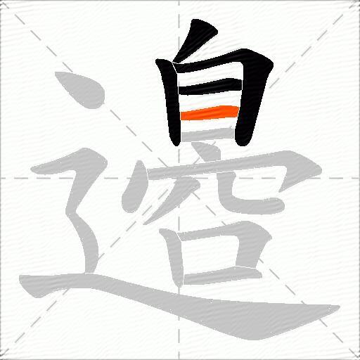 邉
