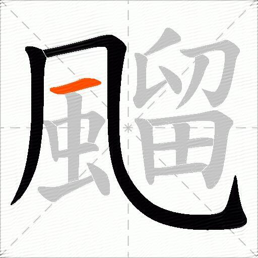 飀