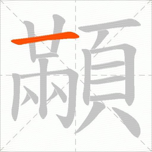 顢