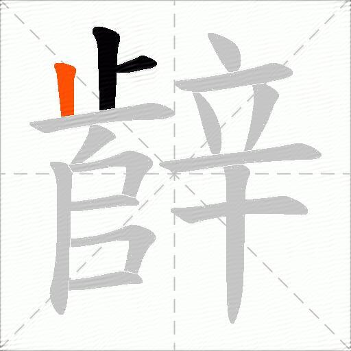 辪