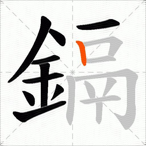 鎘