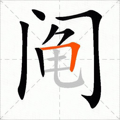 阄