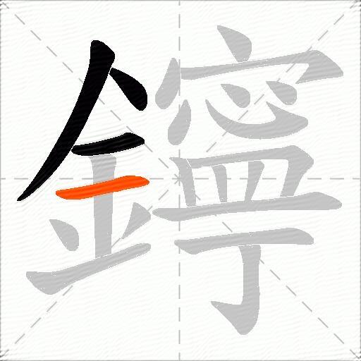 鑏