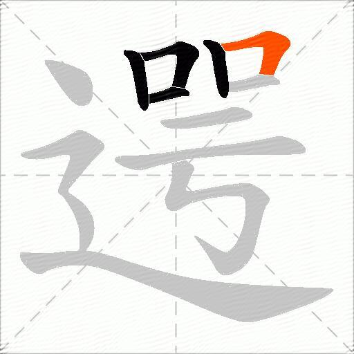 遌