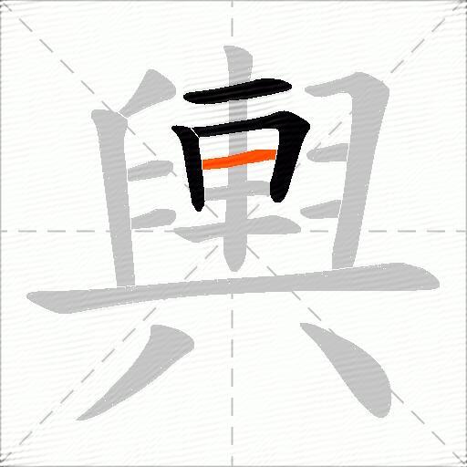 輿