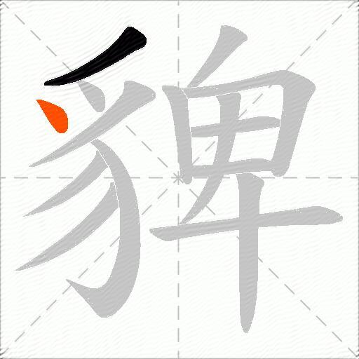 貏