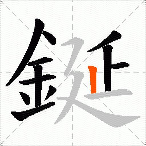 鋋