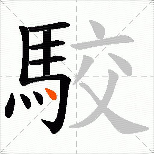 駮