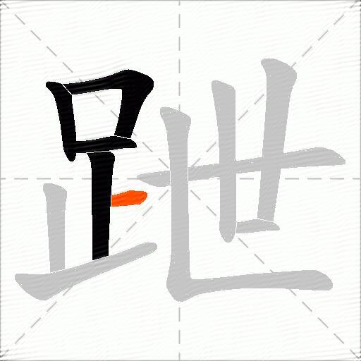 跇