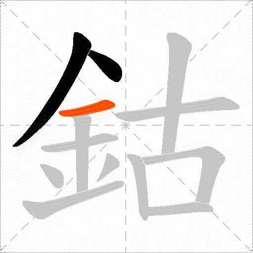 鈷