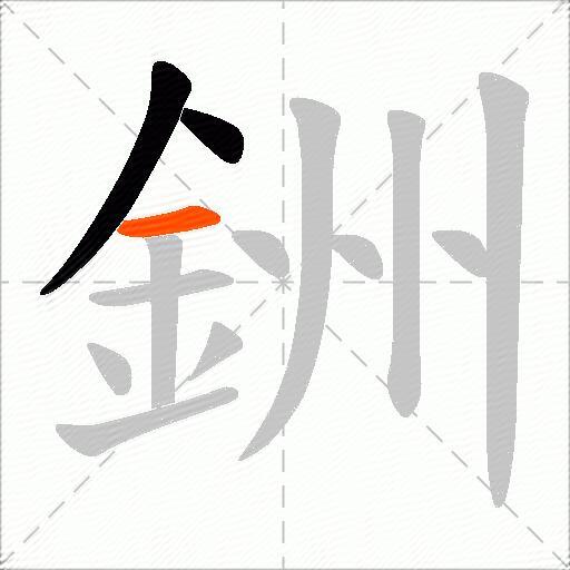 銂
