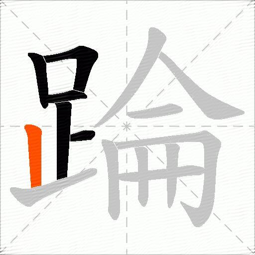 踚