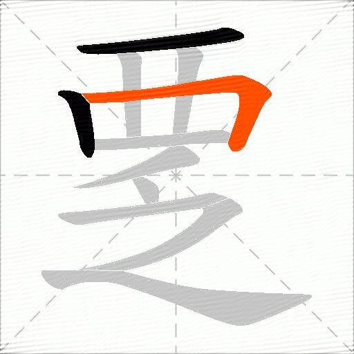 覂