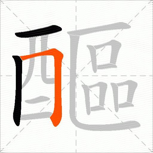 醧