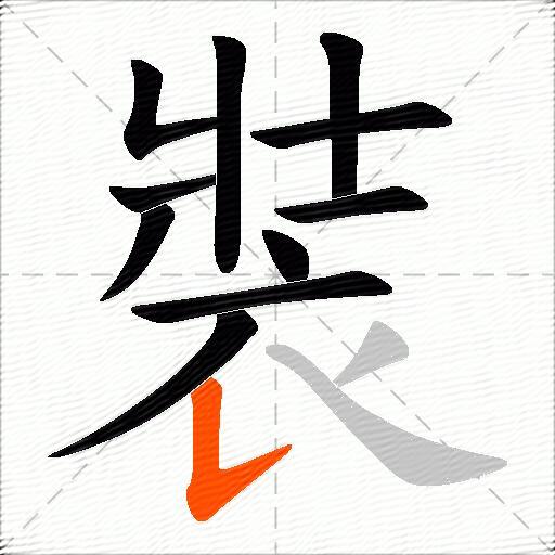 裝