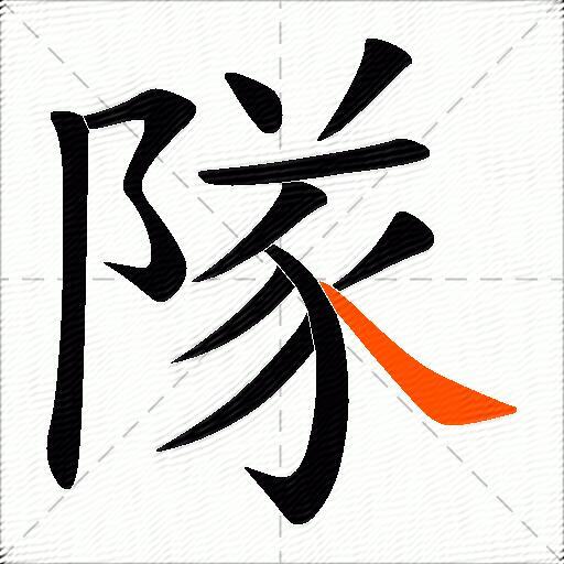 隊