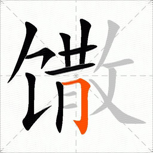 馓