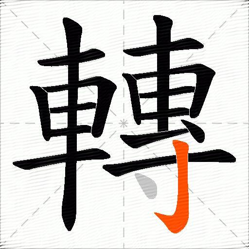 轉