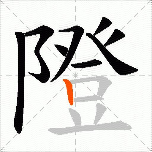 隥