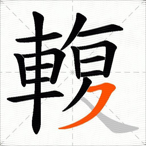 輹