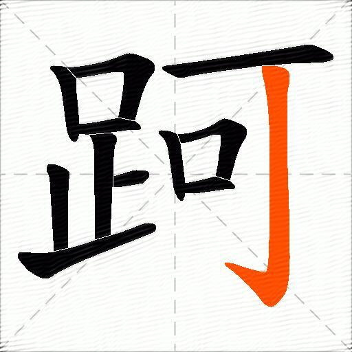 跒